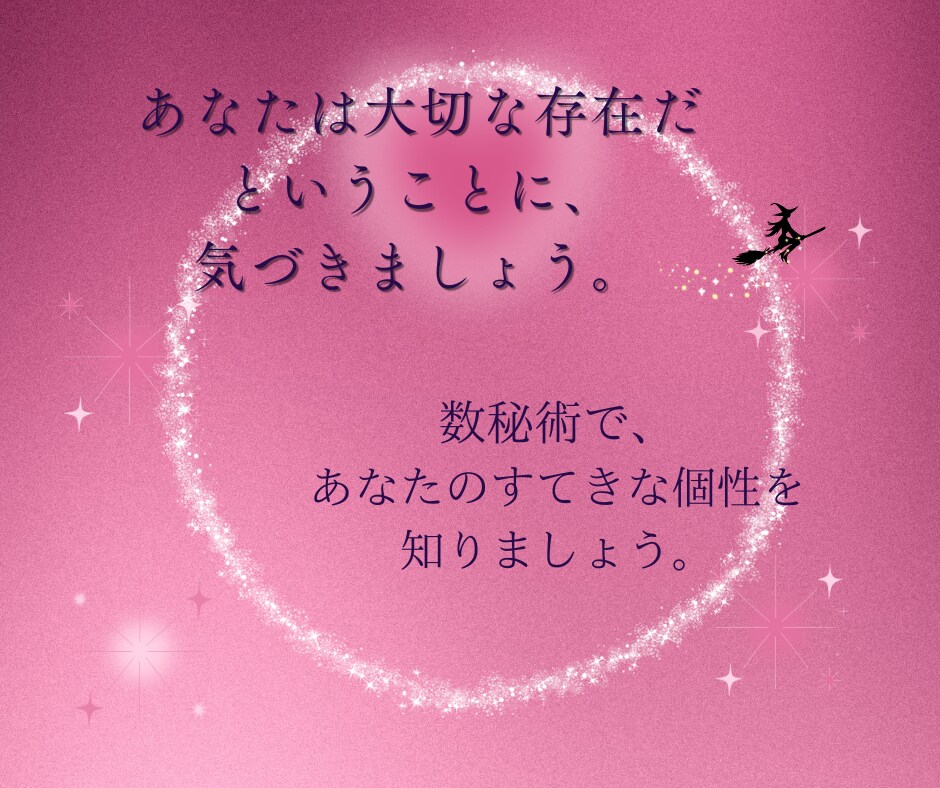 自分を好きになれない方、数秘術で鑑定いたします あなたの強みと、あなたがまだ知らない魅力を数秘で読み解きます イメージ4