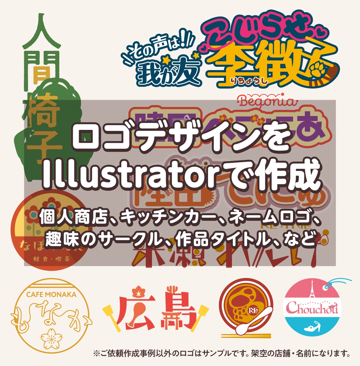 ロゴデザインをIllustratorで作成します 個人商店・Vtuber／Vライバー・趣味のサークル　向け イメージ1