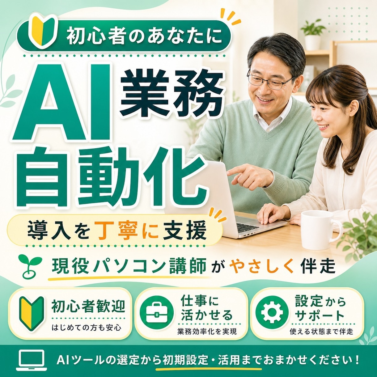 初心者のあなたのAI業務自動化の導入を支援します 設定から最初の活用まで、初心者にもわかりやすくサポートします イメージ1