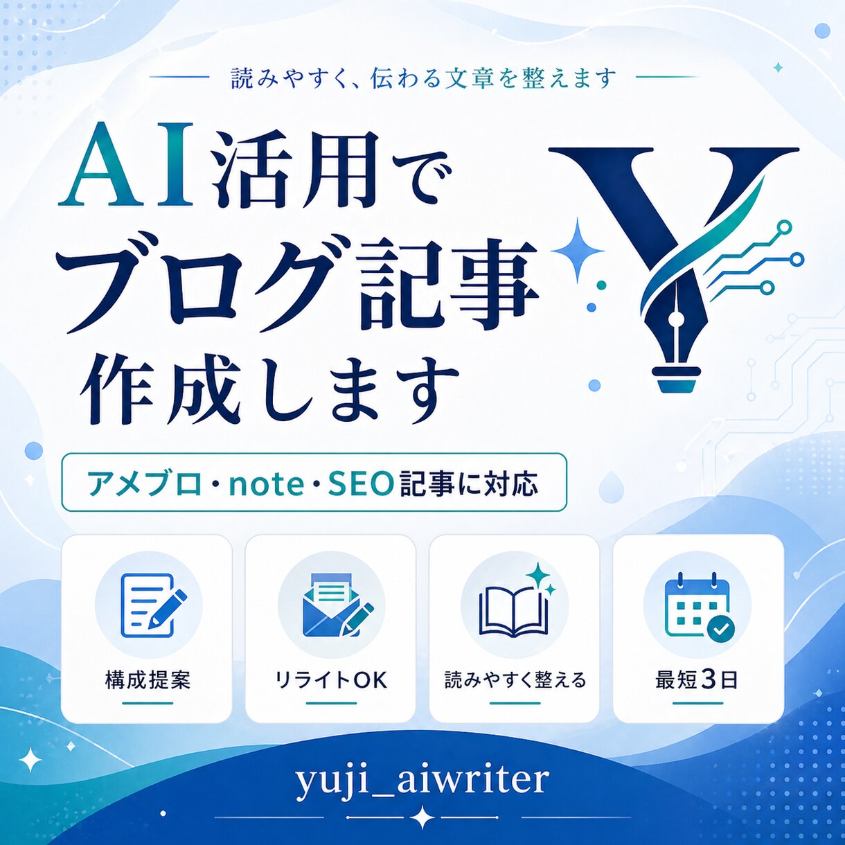 ブログ記事を読みやすく作成します AI活用で伝わる文章に整えます イメージ1