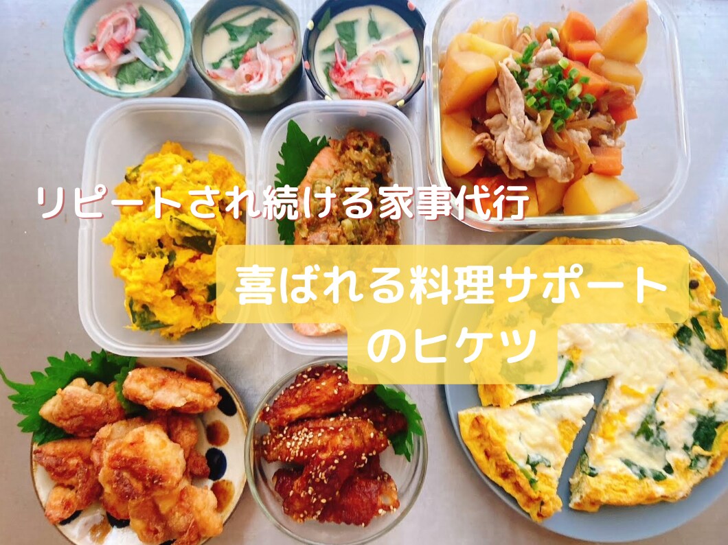リピートされ続ける料理代行のヒケツを教えます 2ヶ月先まで予約が埋まる家事代行が教えます イメージ1