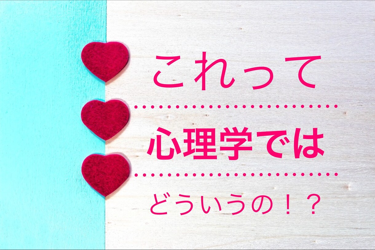 心理学の知識をおすそわけします これって心理学ではどう説明するの！？にプロがお答えします！ イメージ1