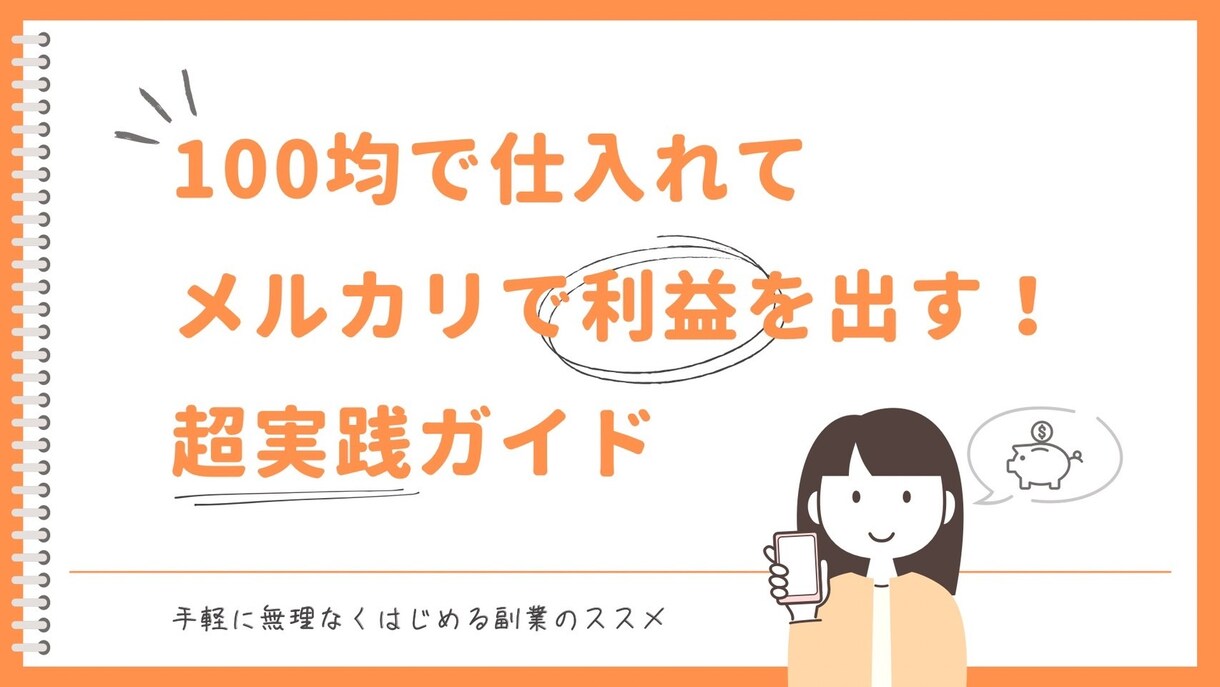 100均で仕入れて売るメルカリ実践術教えます 初心者OK！主婦でもできる簡単仕入れ大公開！ イメージ1