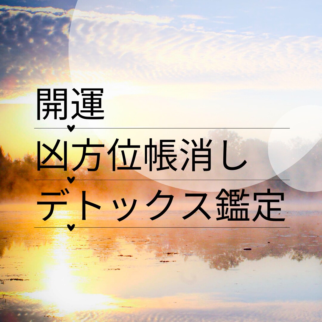 凶方位を取ってしまった!!悪い事の連鎖止めます 凶方位に引越した方必見。引越しせずにチャラにする方位 イメージ1