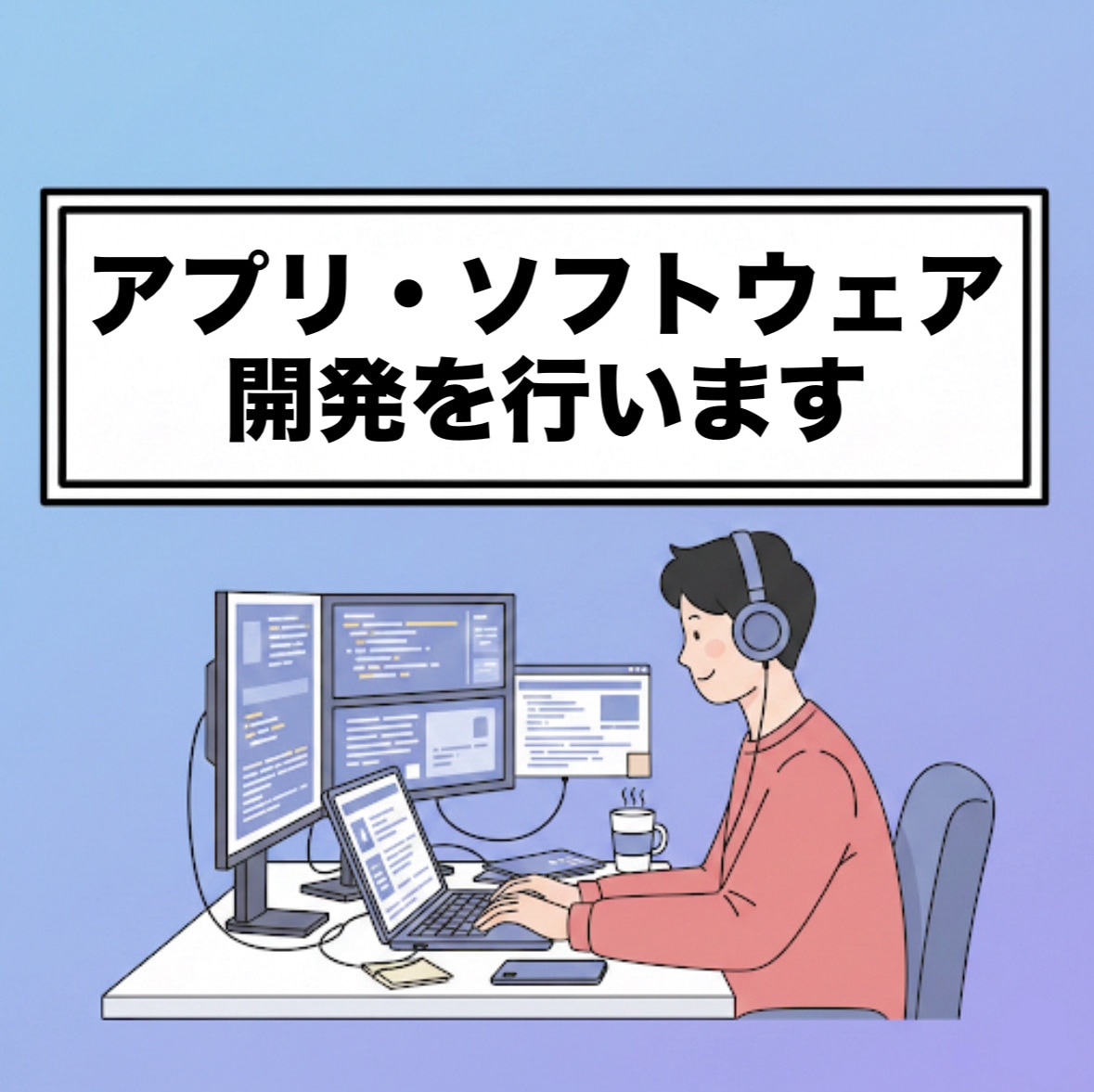 アプリ・ソフトウェアの開発を行います 経験のないものに関しては詳細にお調べして、対応致します。 イメージ1