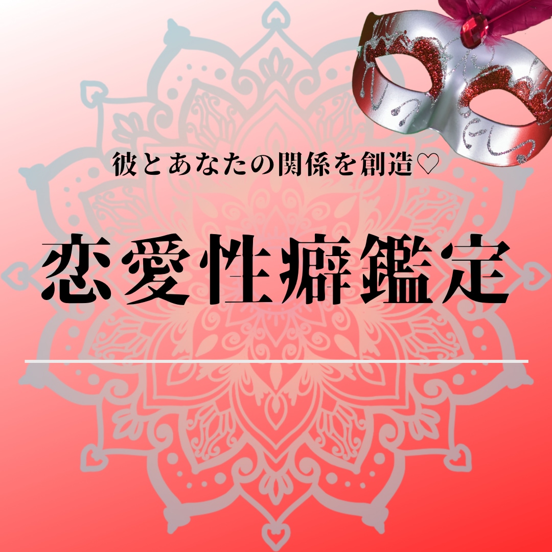 完全版♡恋愛性癖鑑定♡拗らせ物語暴きます 宿曜×恋愛性癖×家系の秘密から暴く、あなたの快感のスイッチ。 イメージ1