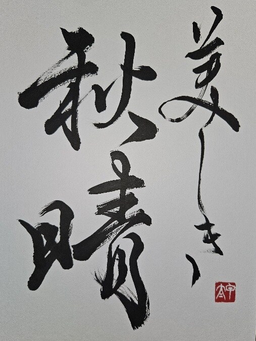 お好きな言葉を書道で書きます 楷書と行書と草書の漢字に対応。半紙・色紙・葉書・半切に対応。 イメージ4