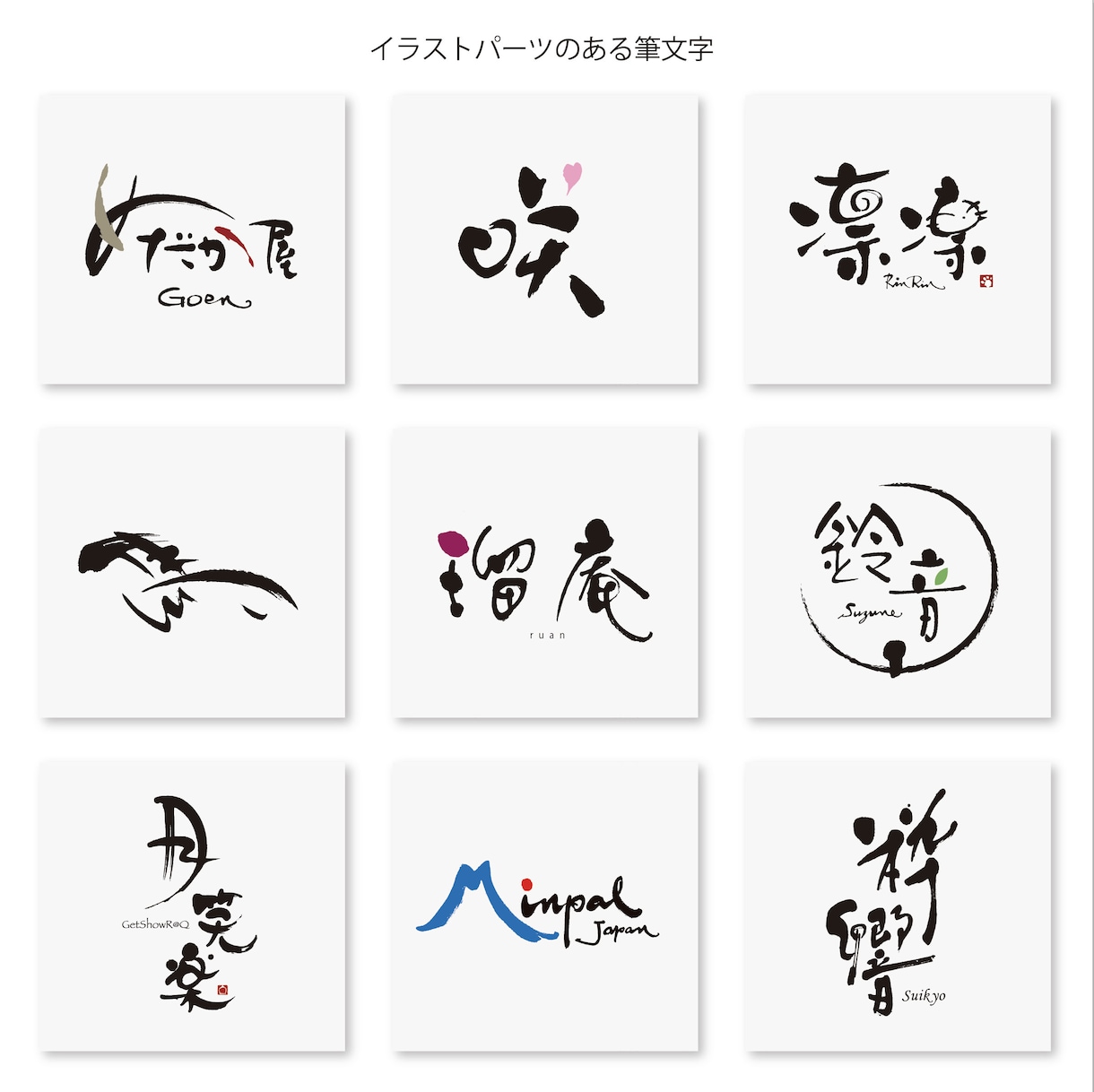 上質な毛筆ロゴをプロのデザイン書家が作成します 社名店名・商品名・タイトル・命名書など上質な #筆文字の制作 イメージ6
