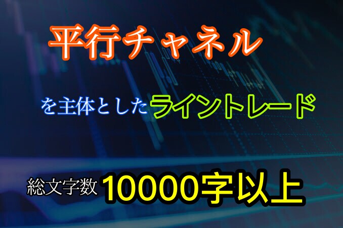 圧倒的文量で本当に使えるライントレードを解説します シンプルかつ明確。FX、バイナリーオプションにも。 イメージ1
