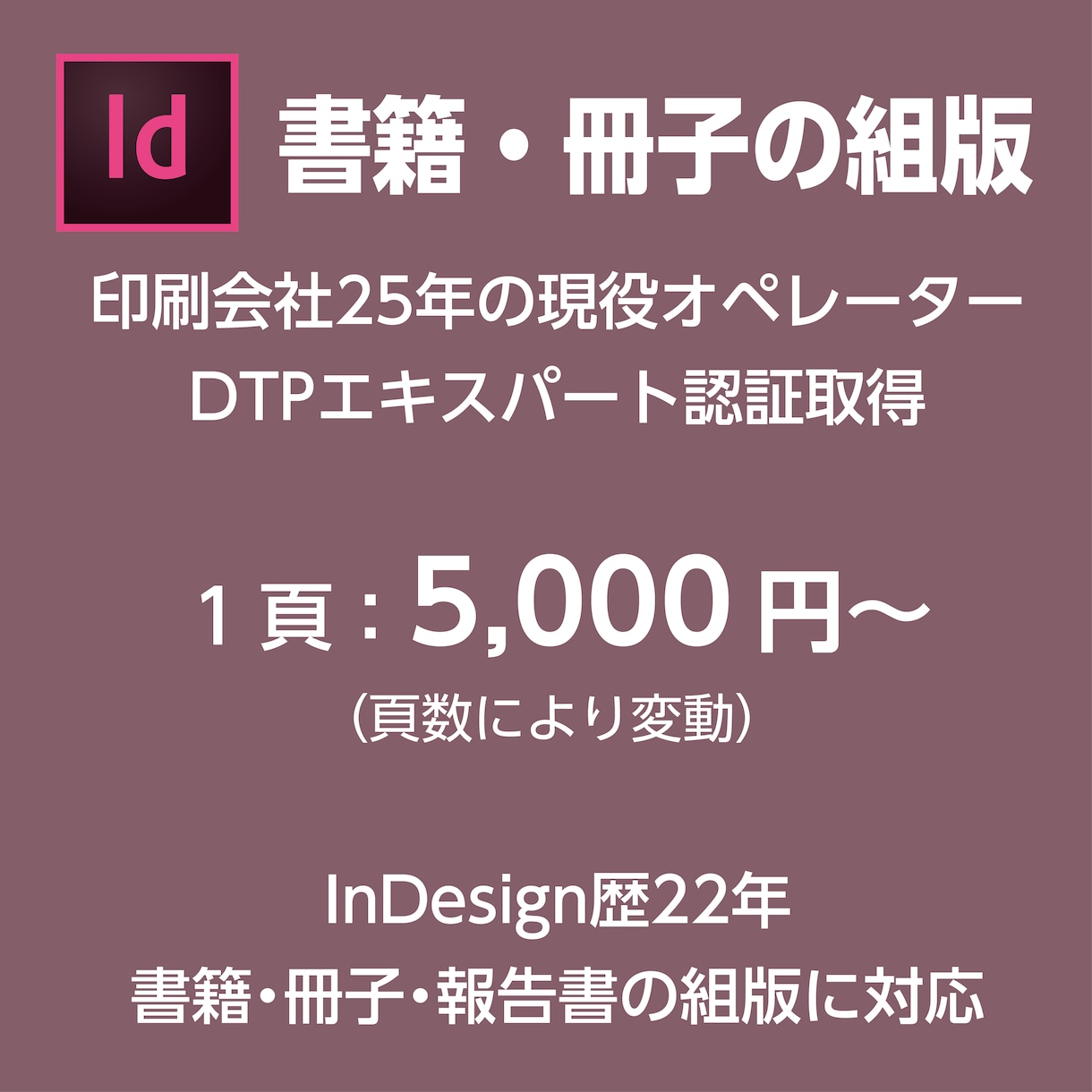 InDesign書籍組版を印刷会社品質で対応します 印刷会社25年の現役オペレーターが安心対応 イメージ1