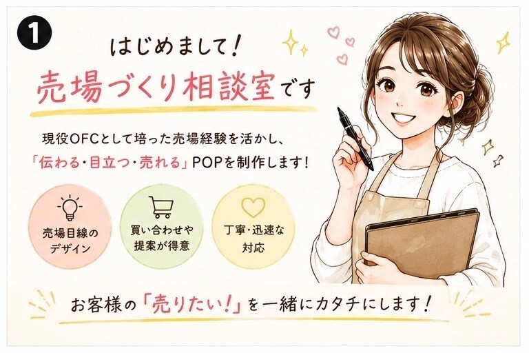 現役店舗相談員⭐️売れる販促POP制作します 売場経験を活かし“手に取りたくなる”POPをご提案します イメージ1