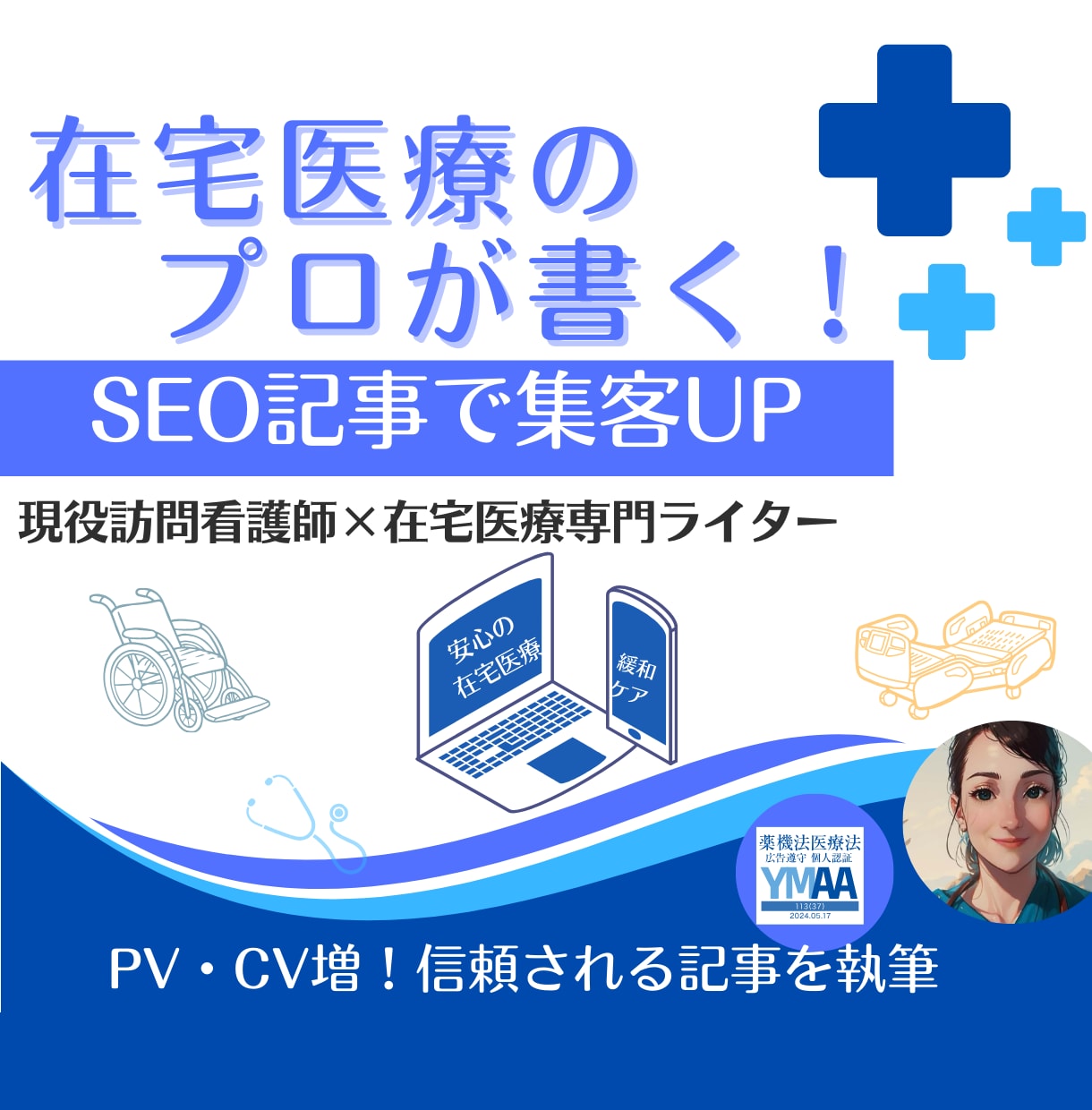 現役訪問看護師が在宅医療分野のSEO記事書きます 最新知見を織り込んだ信頼性の高い記事で、読者の不安を解消！ イメージ1