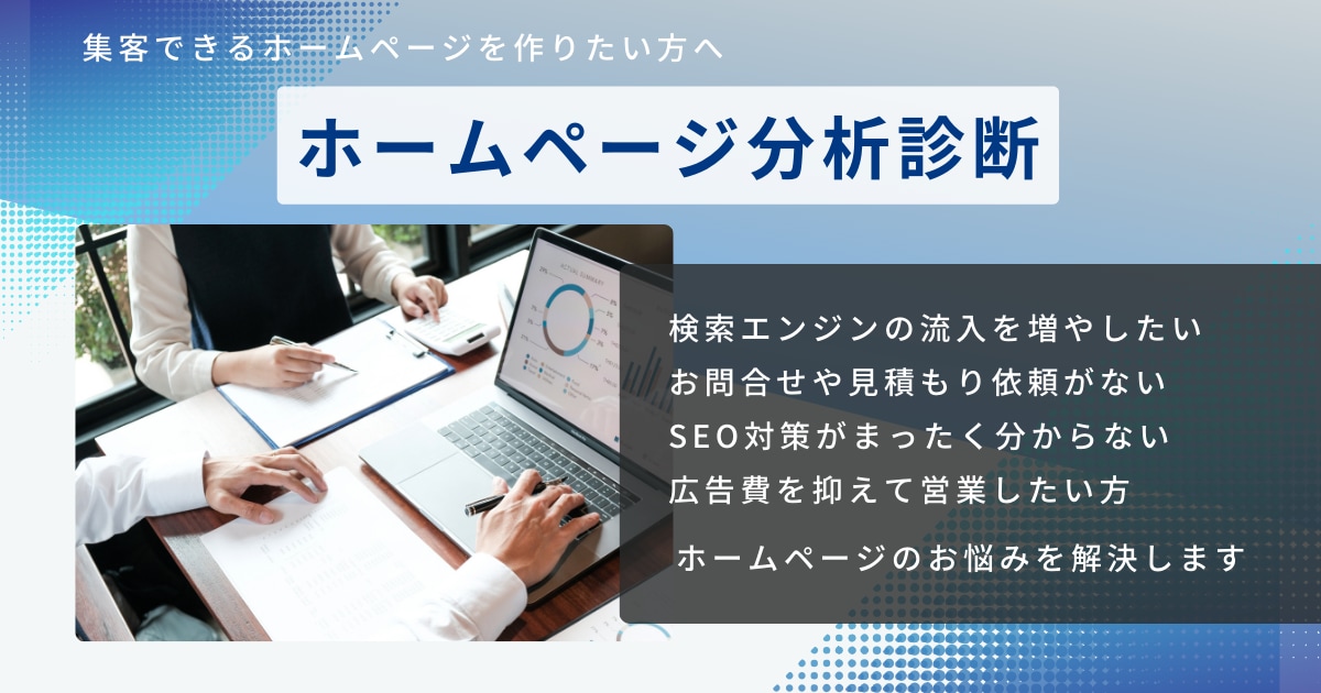 ホームページ改善分析診断します ホームページで見込み客を自動集客できる仕組みを作る イメージ1