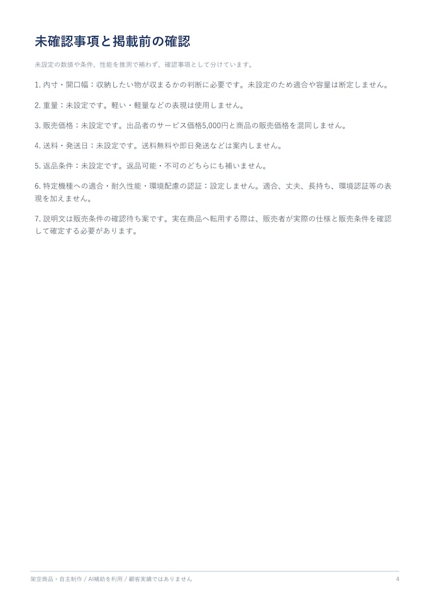 商品仕様から説明文とFAQを作ります 1商品分の紹介文と購入前の疑問を整理 イメージ5