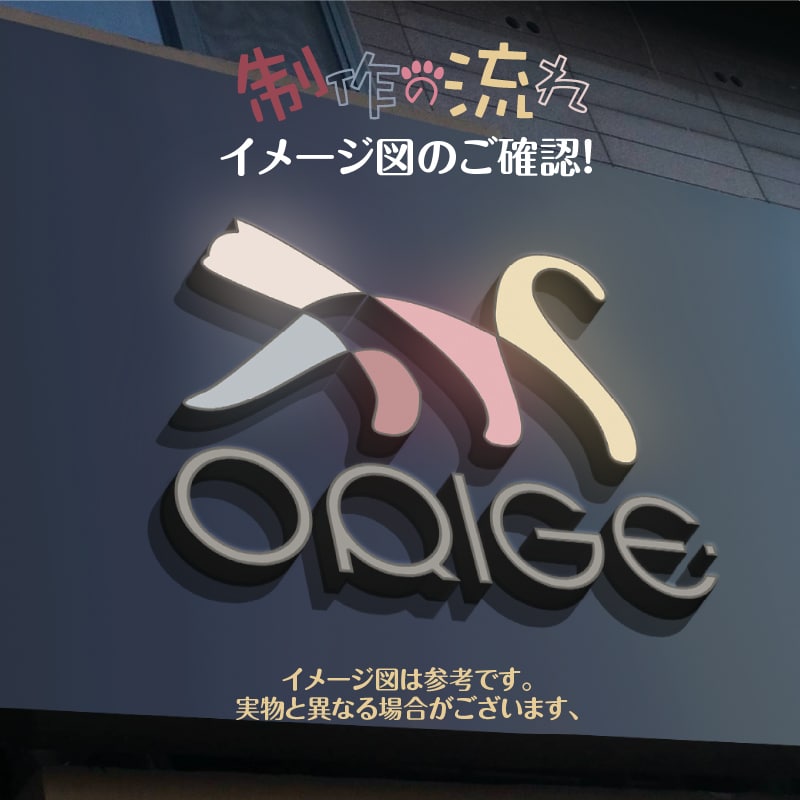 正面発光 縁ありLEDチャンネル文字制作します 激安オーダー看板制作、イメージ図でデザインを直感的に確認する イメージ5