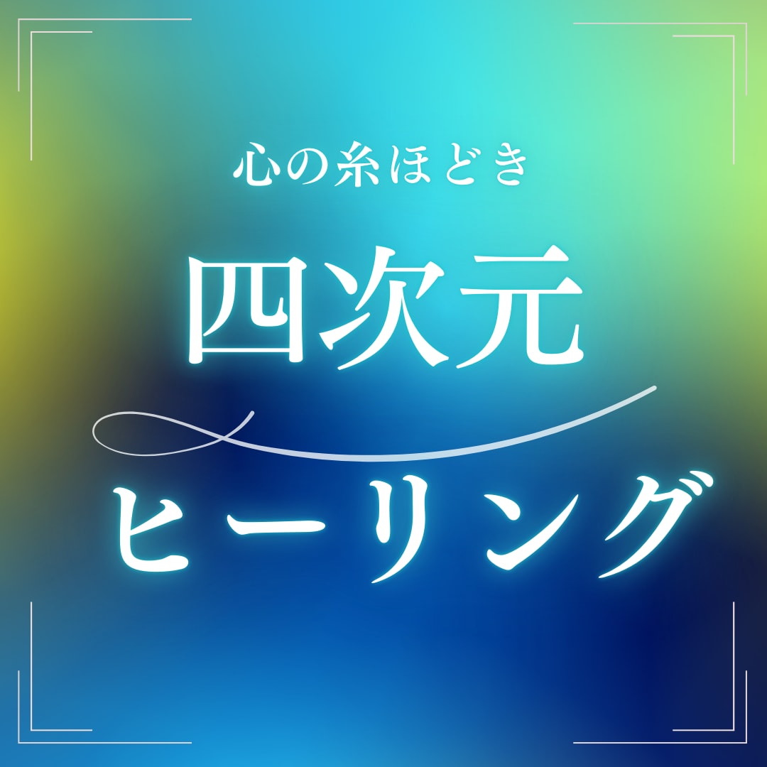 心の糸ほどき⭐️四次元ヒーリングいたします 〜癒しと解放の旅へ、あなた本来の輝きを取り戻します〜 イメージ1