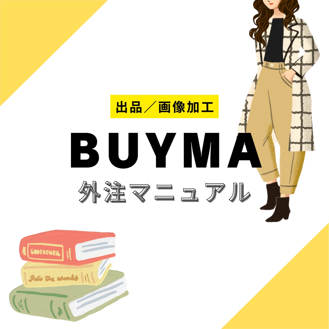 BUYMA◆出品外注マニュアルを提供します 出品作業を外注化して、作業を効率化！ イメージ1
