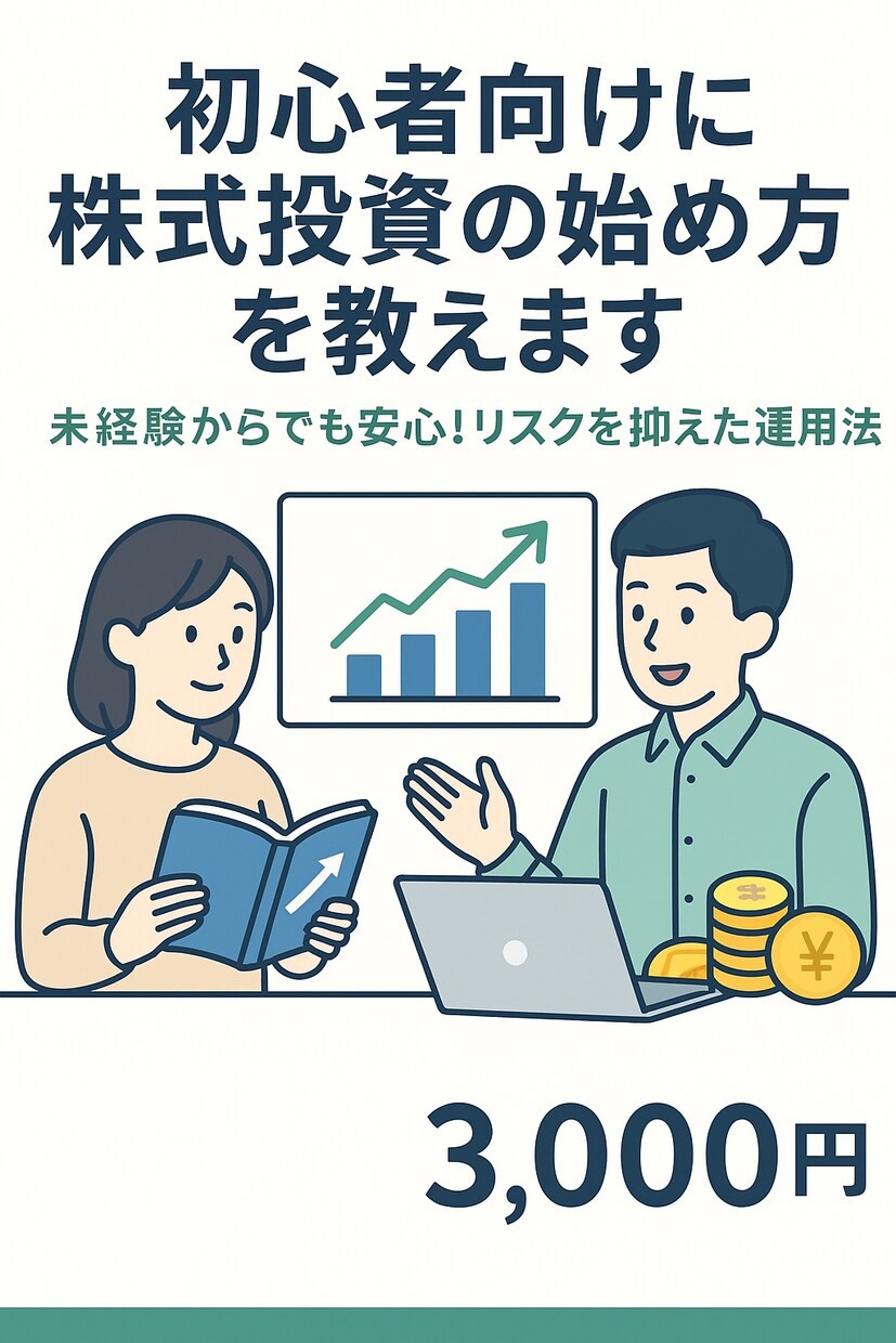 初心者向けに株式投資の始め方を教えます 未経験からでも安心！リスクを抑えた運用法 イメージ1