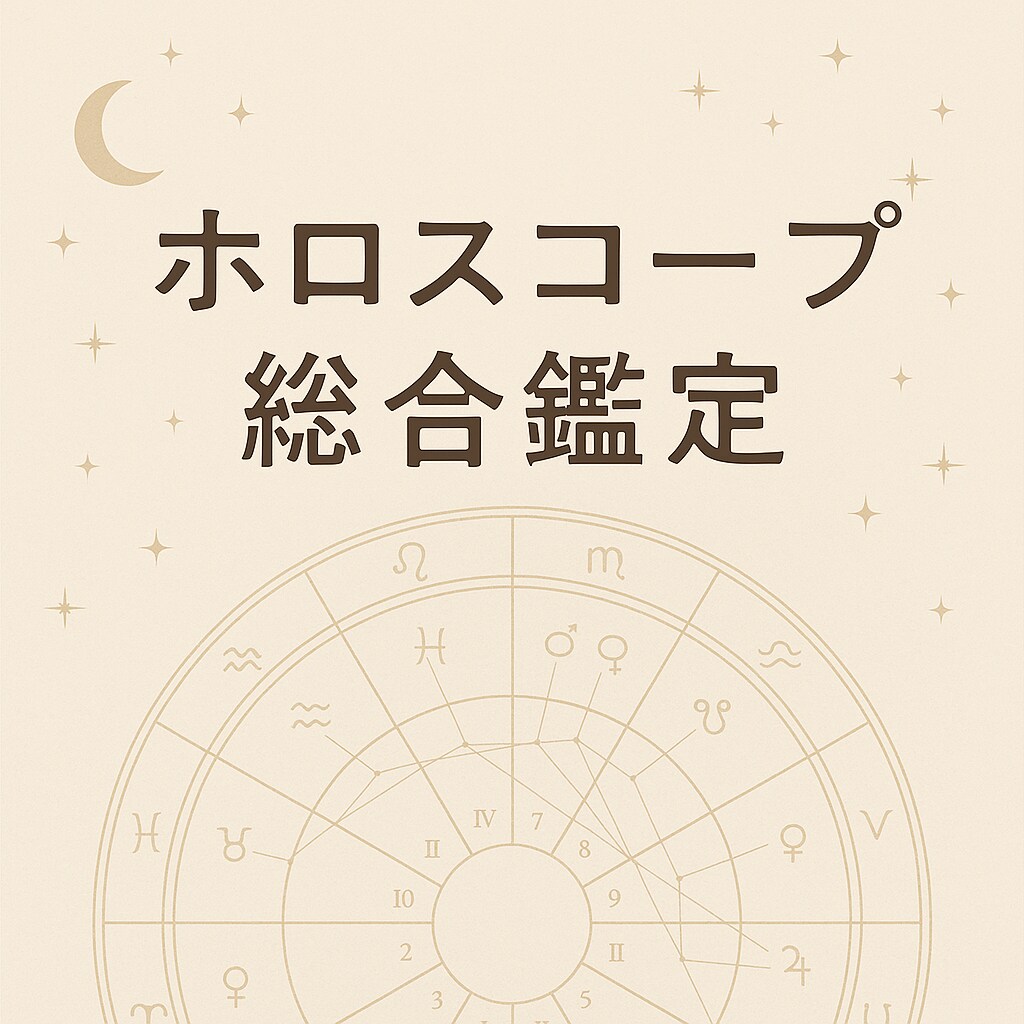 出生ホロスコープ鑑定をお届けします 出生図であなた自身の特徴を読み解きます。 イメージ1