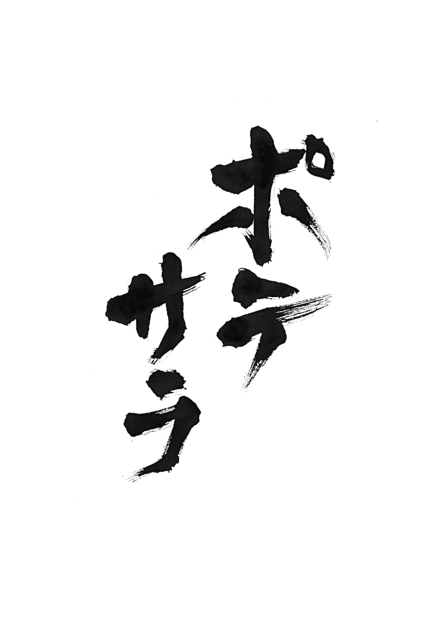 居酒屋、割烹などお品書きやメニューの筆文字書きます 書道家がオリジナルの筆文字書きます！目を引く文字を書きます！ イメージ2