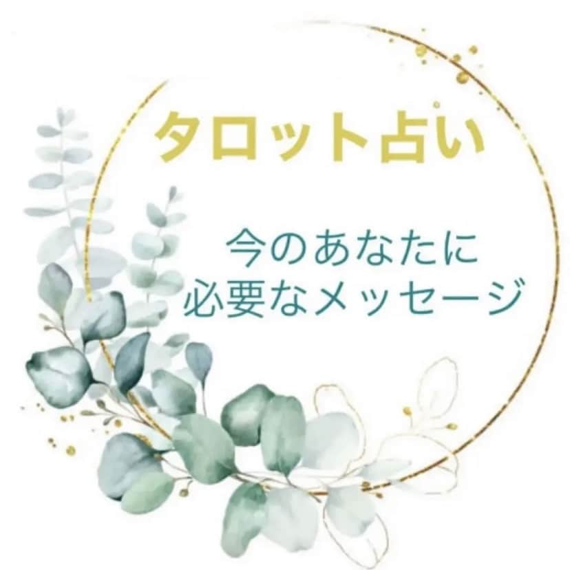 今のあなたへ必要なメッセージをお伝えします 「今」のご自分のことを知るきっかけや気づきとなりますように。 イメージ1
