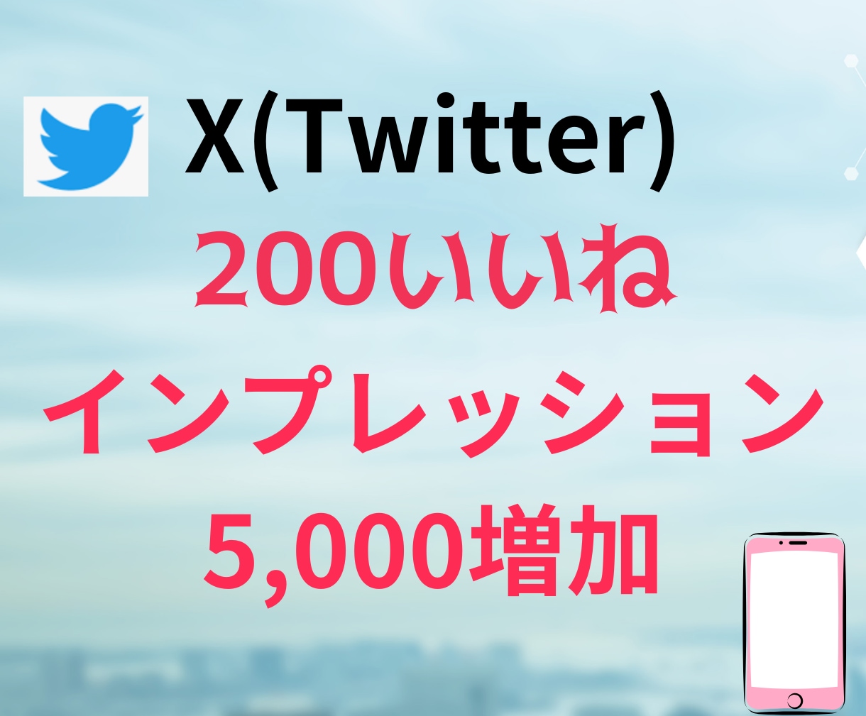 ツイッター(X)のいいねを増加させます インプレッション5,000増加で自然な投稿に！ イメージ1