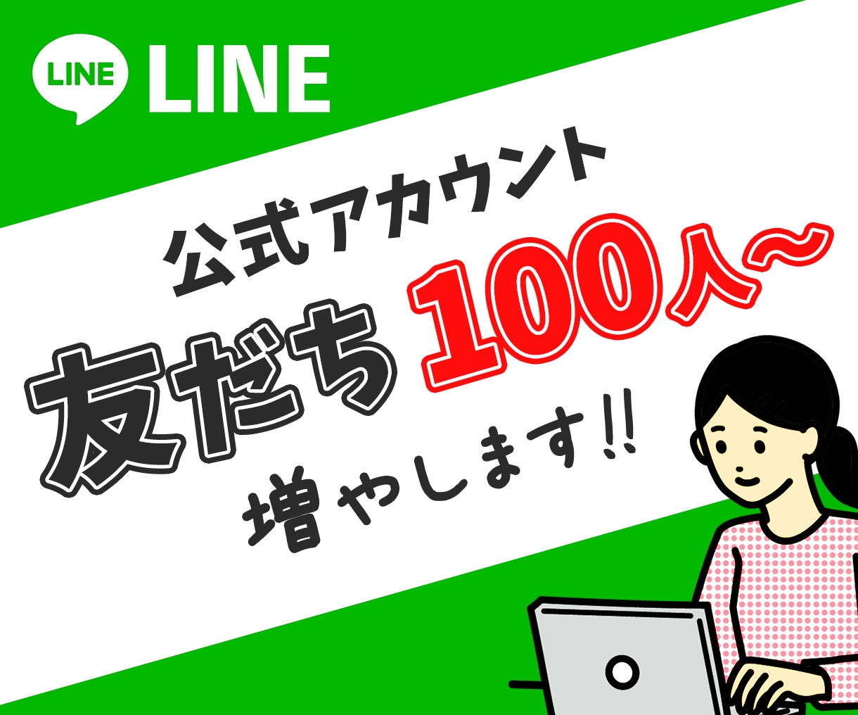 LINE公式アカウントの友だちを拡散します 100人1,500円〜|アカウントの信頼UP！ イメージ1