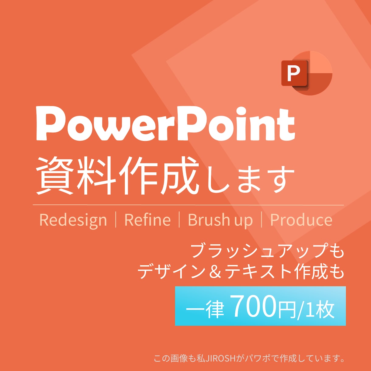 １枚700円！安く『伝わる』パワポ資料を作成します ブラッシュアップも図解化もテキスト化も！原則一律単価にて イメージ1