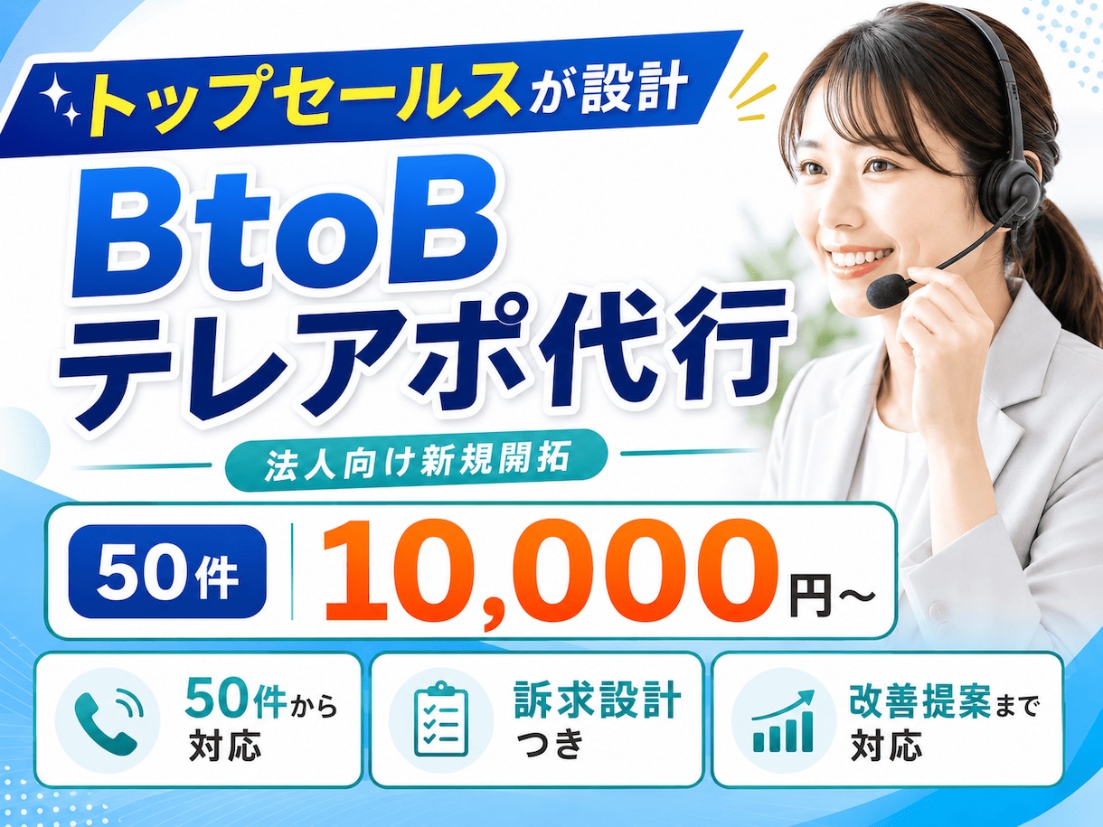 トップセールスが設計｜BtoBテレアポ代行します 50件から対応／訴求設計つき・改善提案まで対応 イメージ1