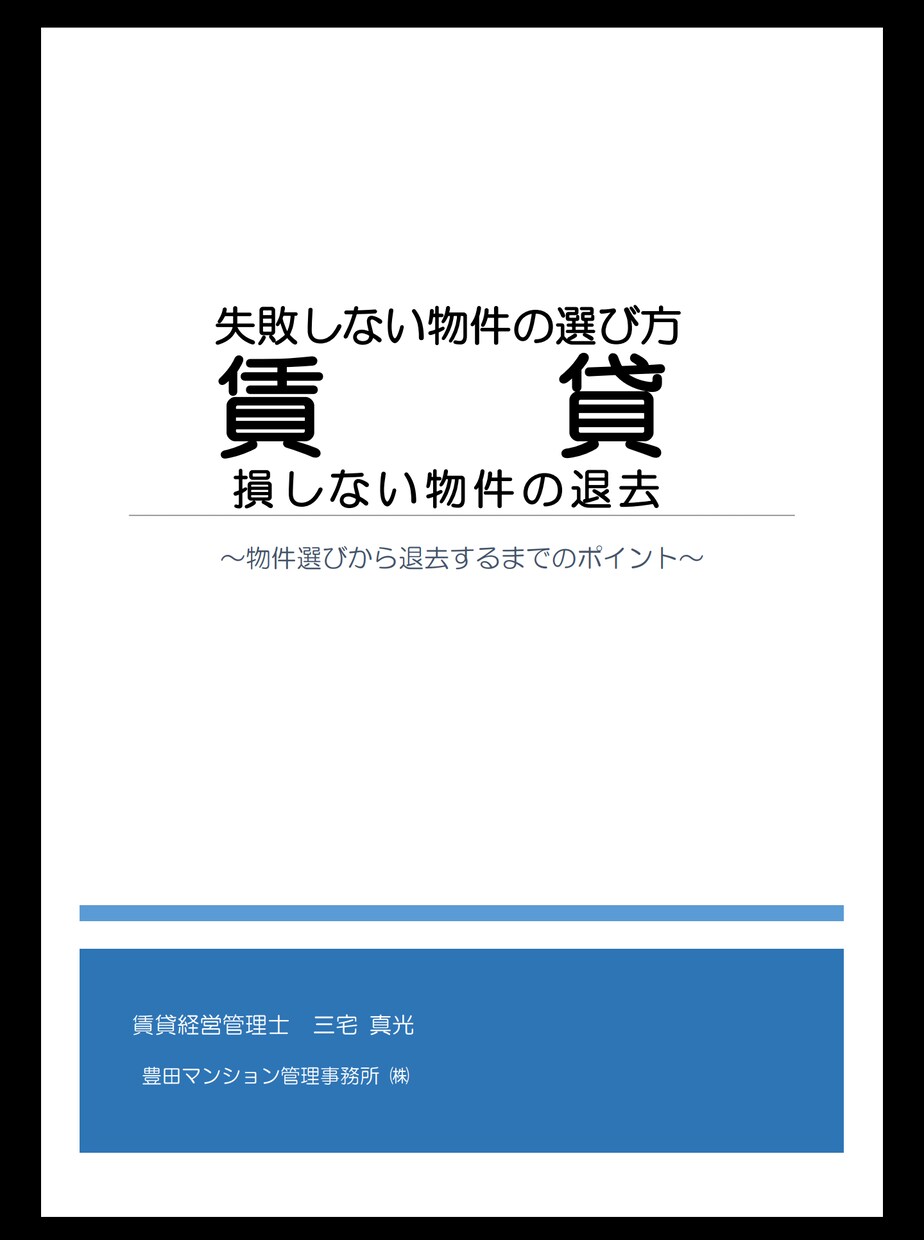賃貸の物件選びから退去までのポイントお伝えします 失敗しない物件選び/損しない物件の退去 イメージ1