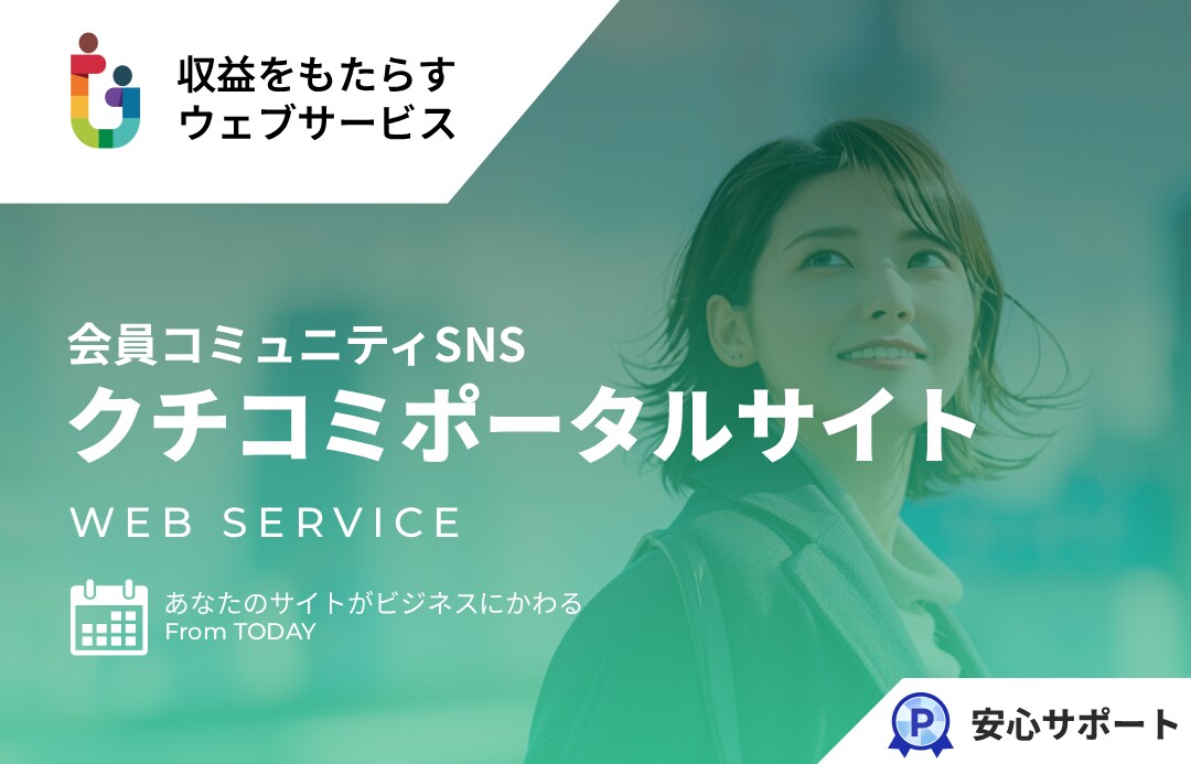 クチコミポータルサイトを提供します ブログではなくポータルサイトを運営しよう イメージ1