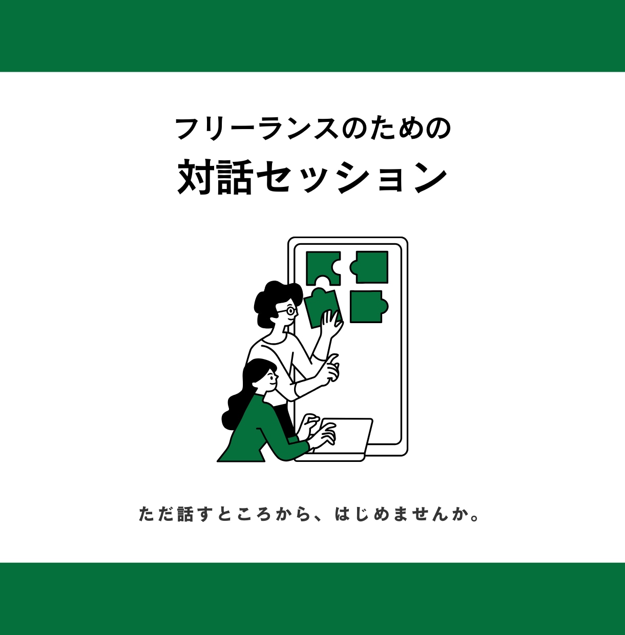 ひとりでがんばる人の話し相手になります ちょっと話したいときに、どうぞ。 イメージ1
