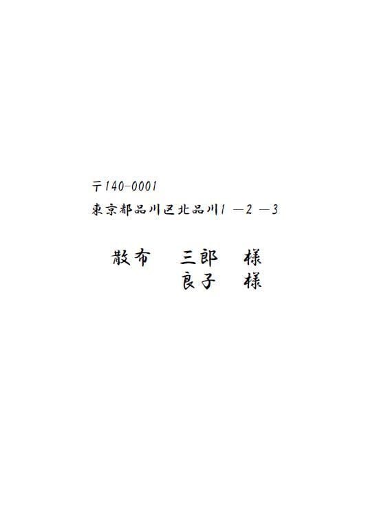 顧客の宛名印刷や挨拶分をPDFで作成します 小規模法人、個人事業主向けの顧客の宛名印刷や名前付案内文章 イメージ3