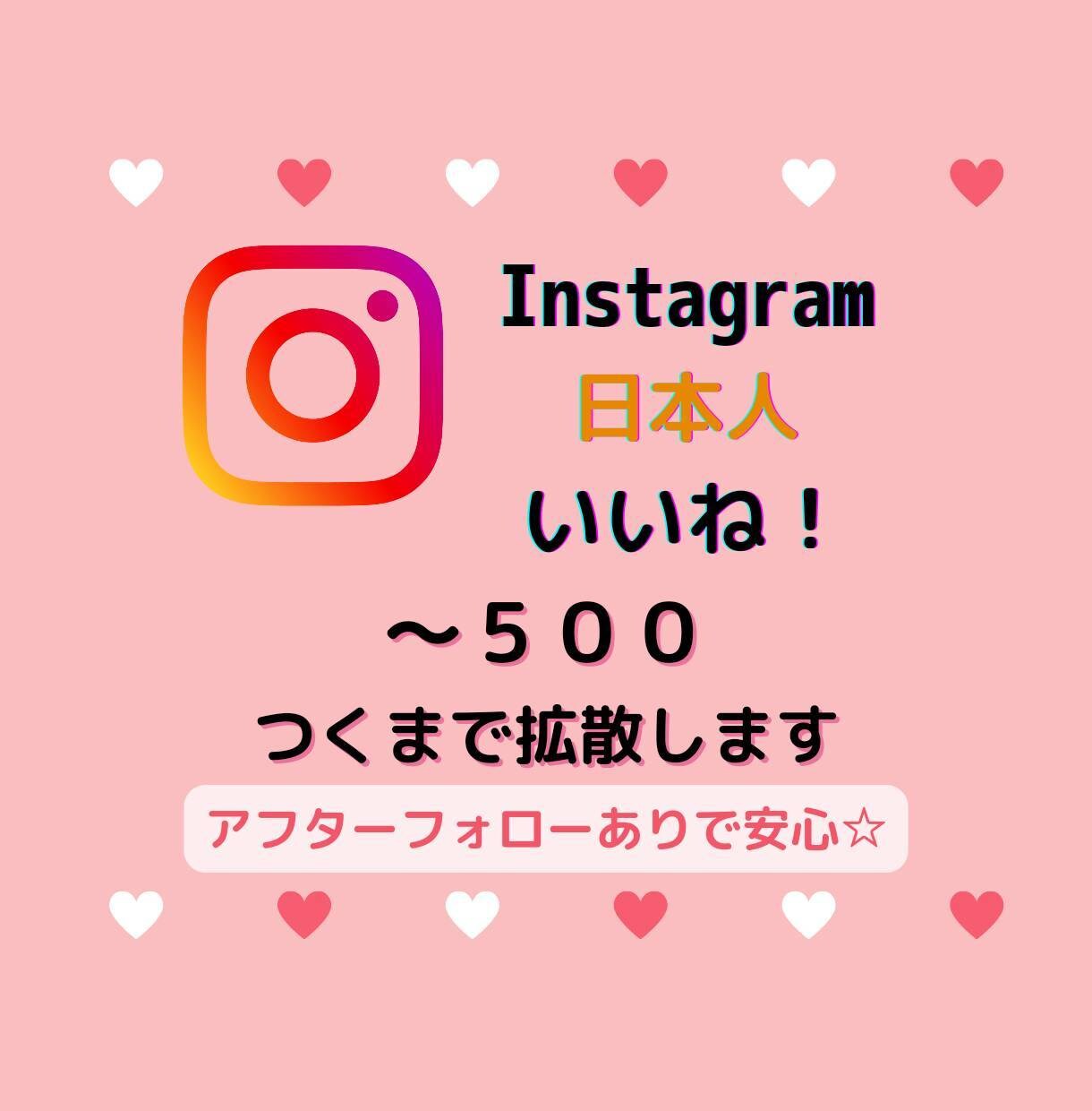 インスタ日本人いいね♡〜500つくまで拡散します ✿100〜対応✿アフターフォローありで安心 イメージ1