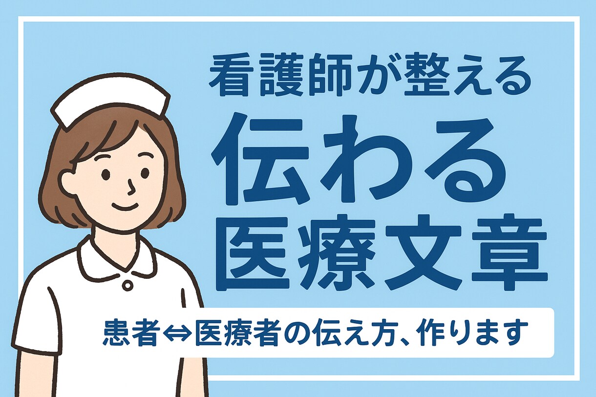 患者さんと医療者間のやり取りをサポートいたします 看護師が整えます！伝わる医療文章 イメージ1