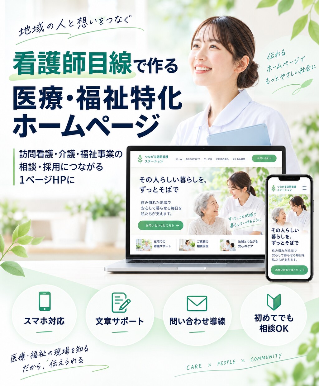 看護師目線で医療・福祉特化のHPを制作します 相談・採用につながる1ページホームページに整えます イメージ1