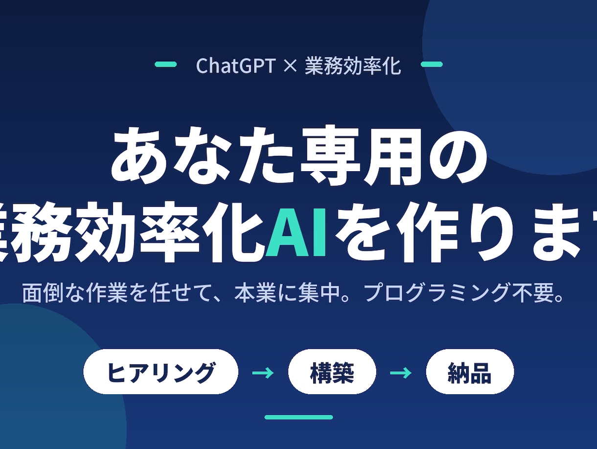 ChatGPTであなた専用の効率化AIを作ります プログラミング不要。面倒な作業を任せて本業に集中できます イメージ1
