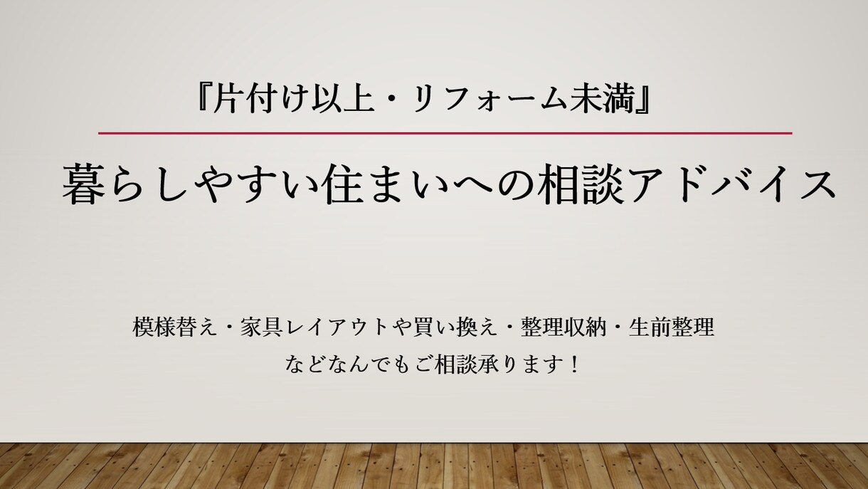 片付け以上・リフォーム未満、住まいの悩み承ります 模様替え・家具レイアウト買換え・整理収納・生前整理アドバイス イメージ1