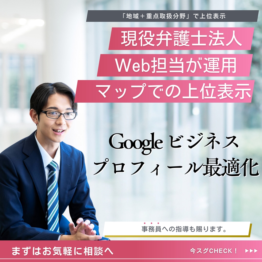 士業向けGoogleマイビジネス最適化します 現役弁護士法人マーケターがGoogleマイビジネス支援 イメージ1