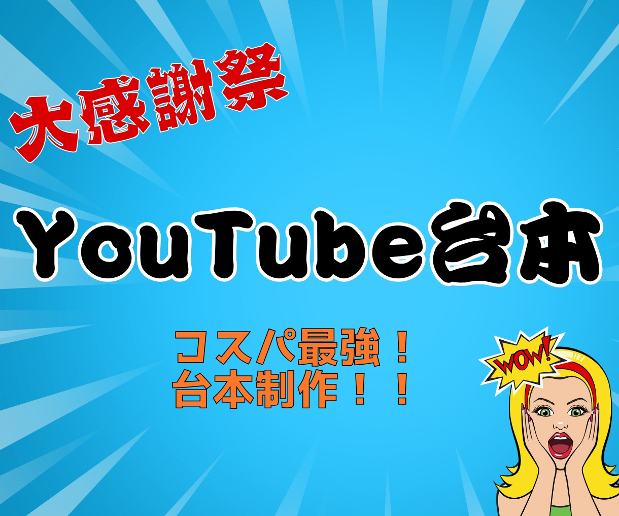 お手頃価格で頼める！YouTube台本作成ます 動画投稿を継続したい方に最適！定期的な台本作成をサポート！ イメージ1