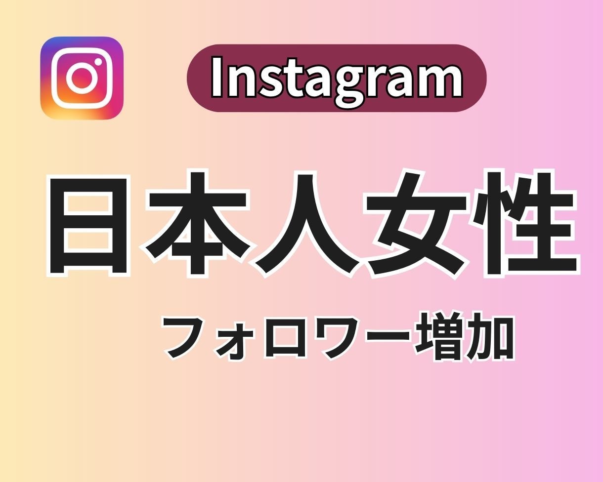 インスタ日本人女性フォロワー増やします 高品質⭐️インスタグラム⭐️日本人女性フォロワー ⭐️ イメージ1