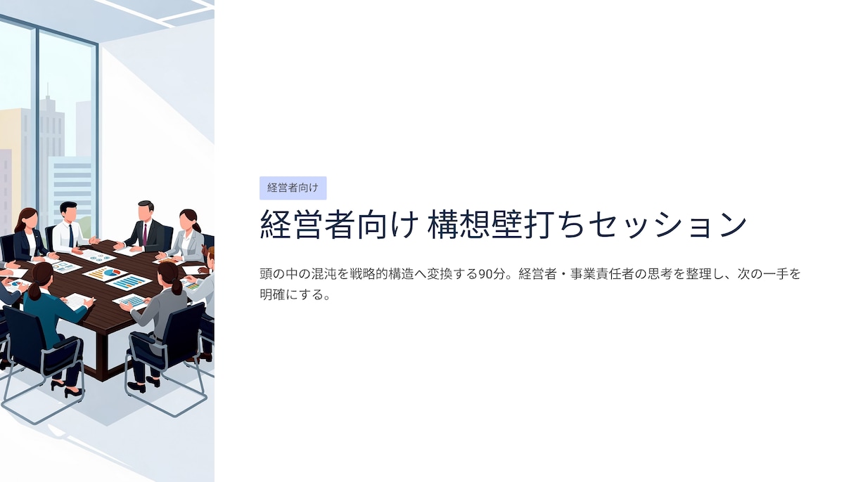経営者向け構想壁打ち＋意思決定整理ます 90分で構想を整理し判断へ繋げます イメージ1