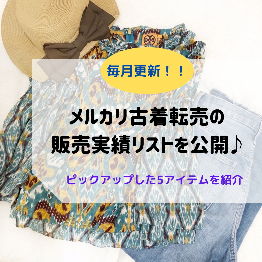 メルカリ古着転売の販売実績リストを公開します メルカリで洋服を高く売りたい方にオススメ イメージ1