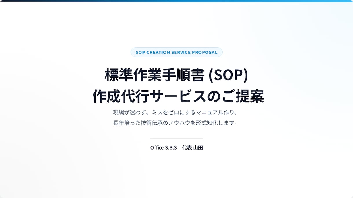 現役大手のノウハウで現場が楽になる手順書作成します 現場作業が迷わず、ミスを減らすわかりやすい手順書作成 イメージ1