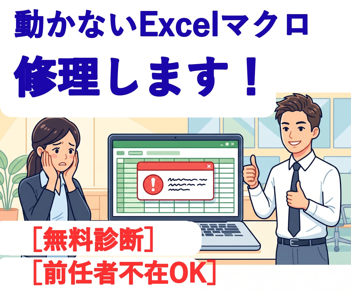 動かなくなったExcelマクロのエラーを修理します 実行時エラー・前任者不在OK 原因は無料で診断します イメージ1