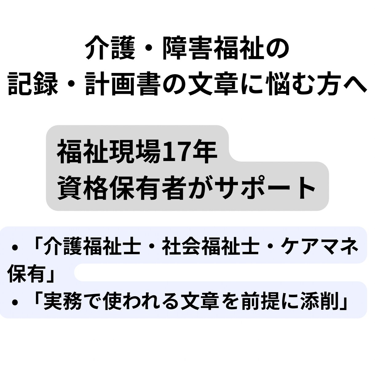 介護・障害のケース記録文を添削・調整します 支援経過が伝わる現場目線の記録に イメージ5