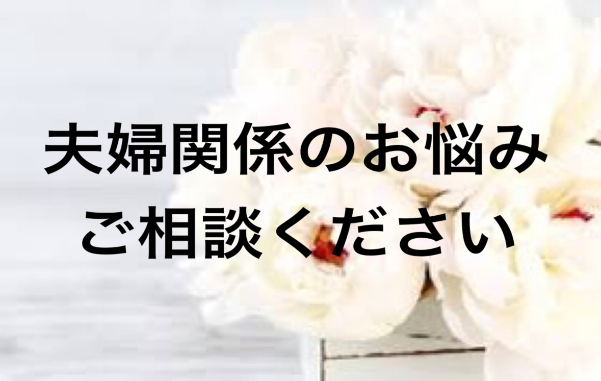 夫婦カウンセラーが相談をお受けします 夫婦関係のどんな相談でも大丈夫ですあなたの心を軽くします イメージ1