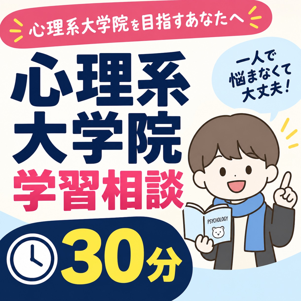 TOEIC930&心理院合格者がコーチングします 現状分析と合格戦略を一緒に設計します イメージ1