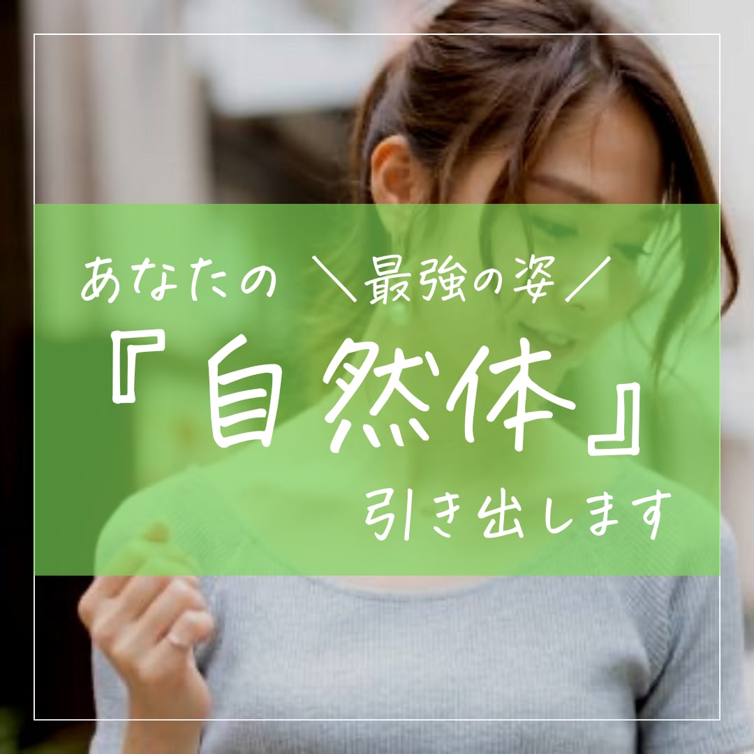 あなたの自然体引き出します 無理に自分を作るとただイタイ人に。。自然体が一番魅力的！ イメージ1