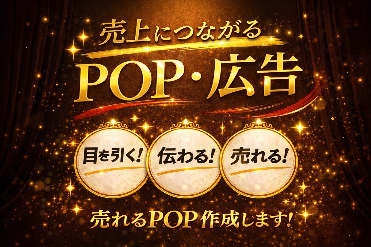売上につながるPOP・広告作成します 目を引いて売れるデザインお任せください✨ イメージ2
